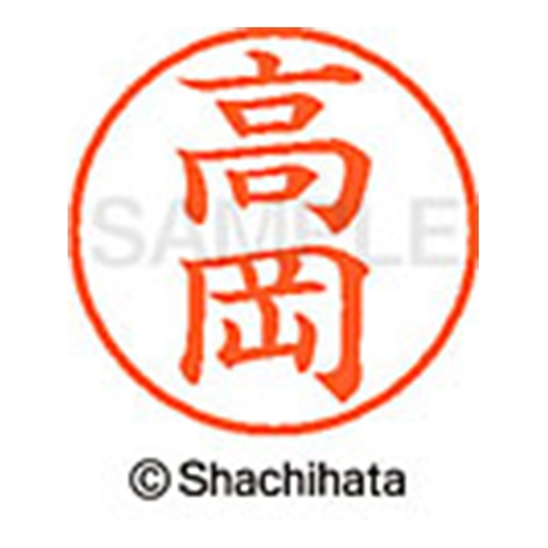 シヤチハタ ネーム9既製 XL-9 1360 高岡 1個（ご注文単位1個）【直送品】