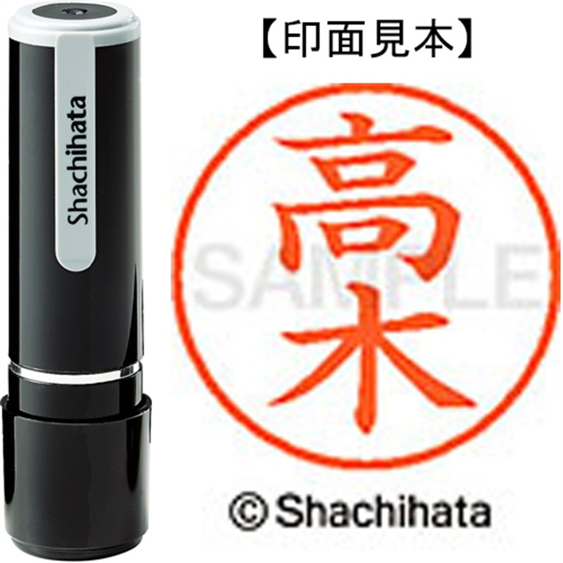 シヤチハタ ネーム9既製 XL-9 1362 高木 1個（ご注文単位1個）【直送品】