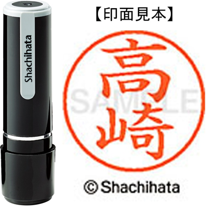 シヤチハタ ネーム9既製 XL-9 1365 高崎 1個（ご注文単位1個）【直送品】