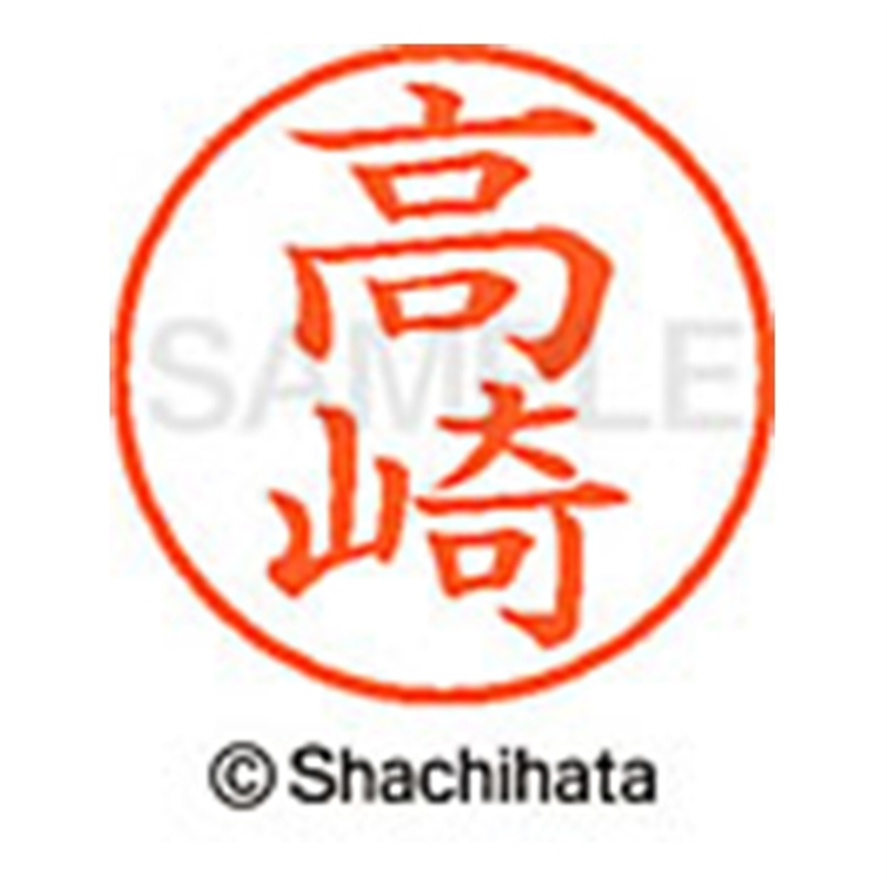 シヤチハタ ネーム9既製 XL-9 1365 高崎 1個（ご注文単位1個）【直送品】