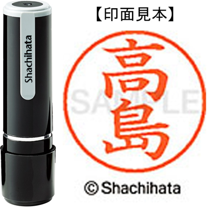 シヤチハタ ネーム9既製 XL-9 1366 高島 1個（ご注文単位1個）【直送品】