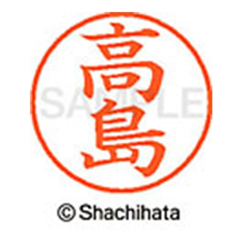 シヤチハタ ネーム9既製 XL-9 1366 高島 1個（ご注文単位1個）【直送品】