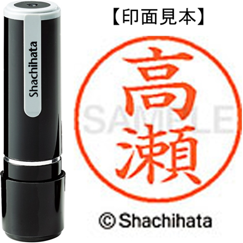 シヤチハタ ネーム9既製 XL-9 1368 高瀬 1個（ご注文単位1個）【直送品】