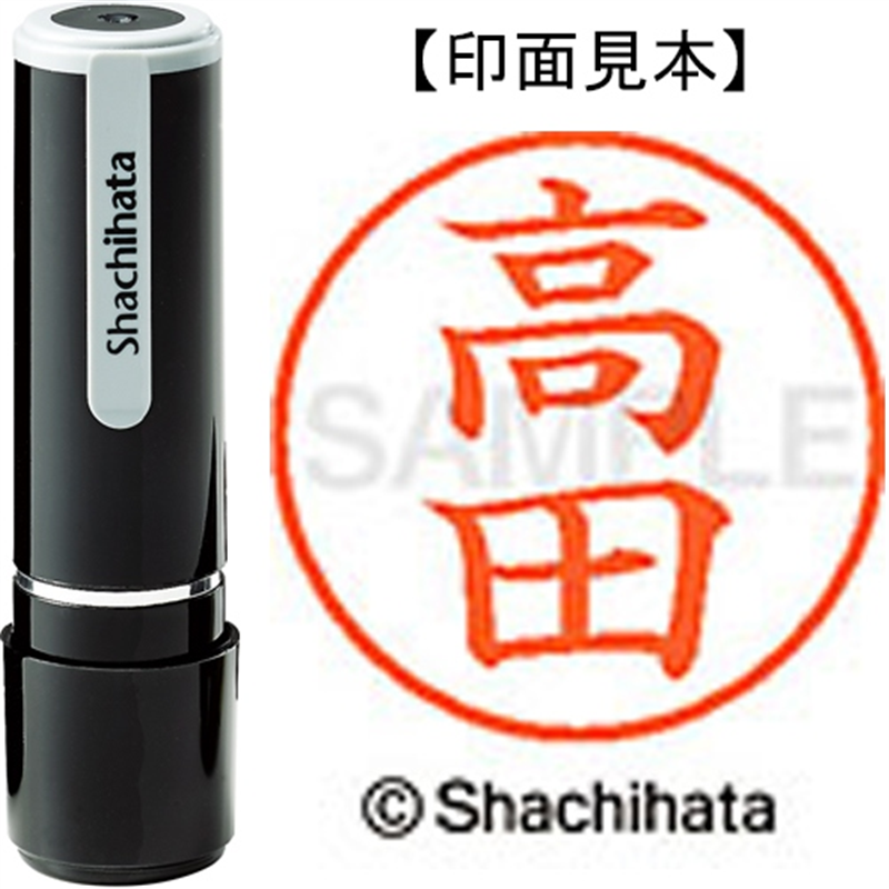シヤチハタ ネーム9既製 XL-9 1369 高田 1個（ご注文単位1個）【直送品】