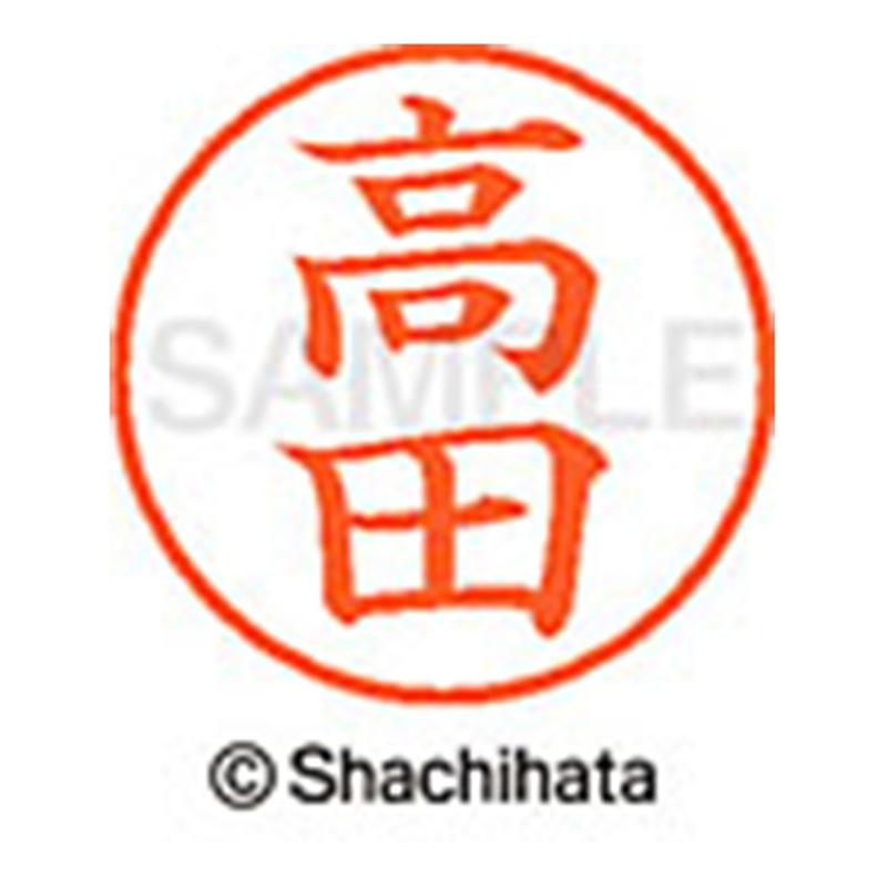 シヤチハタ ネーム9既製 XL-9 1369 高田 1個(ご注文単位1個)【直送品】