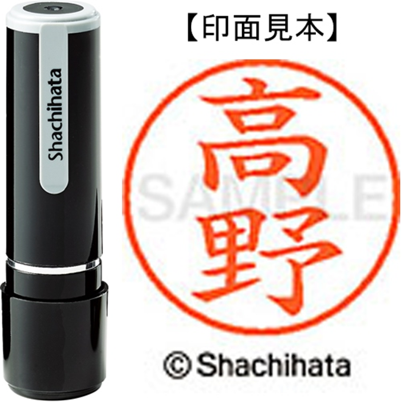 シヤチハタ ネーム9既製 XL-9 1373 高野 1個（ご注文単位1個）【直送品】