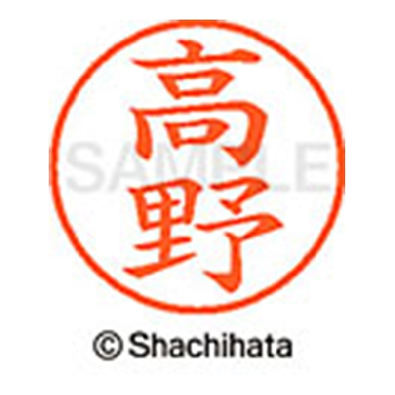 シヤチハタ ネーム9既製 XL-9 1373 高野 1個（ご注文単位1個）【直送品】