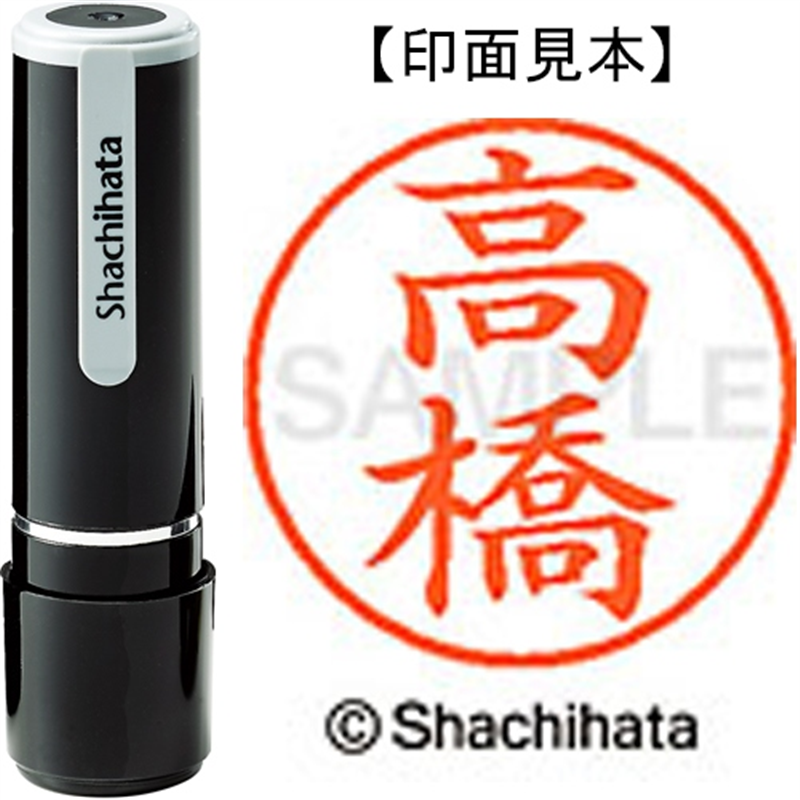 シヤチハタ ネーム9既製 XL-9 1374 高橋 1個（ご注文単位1個）【直送品】