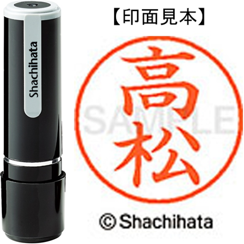 シヤチハタ ネーム9既製 XL-9 1379 高松 1個（ご注文単位1個）【直送品】