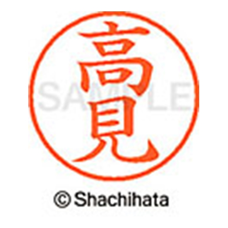 シヤチハタ ネーム9既製 XL-9 1380 高見 1個(ご注文単位1個)【直送品】