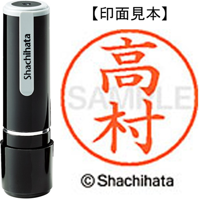 シヤチハタ ネーム9既製 XL-9 1382 高村 1個（ご注文単位1個）【直送品】