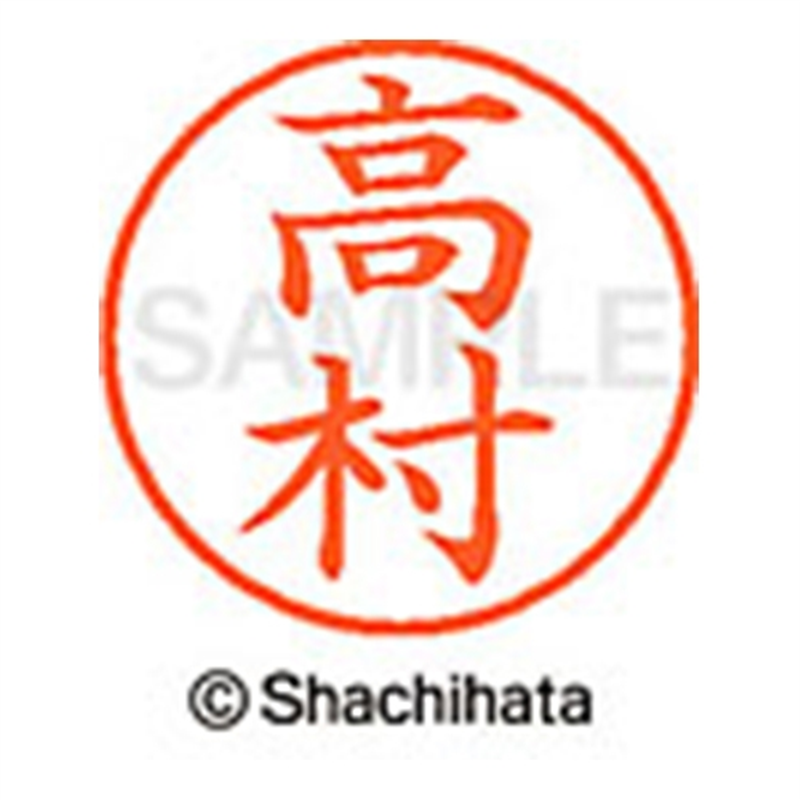 シヤチハタ ネーム9既製 XL-9 1382 高村 1個(ご注文単位1個)【直送品】