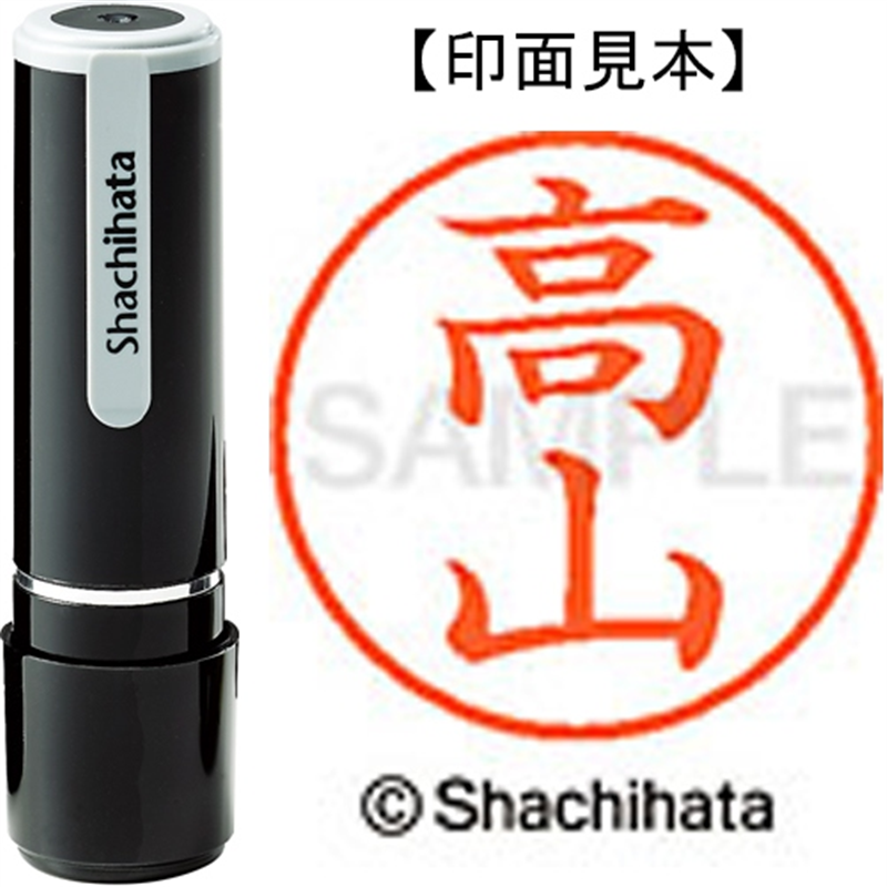 シヤチハタ ネーム9既製 XL-9 1385 高山 1個（ご注文単位1個）【直送品】
