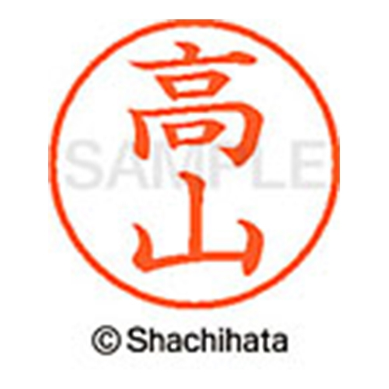 シヤチハタ ネーム9既製 XL-9 1385 高山 1個(ご注文単位1個)【直送品】