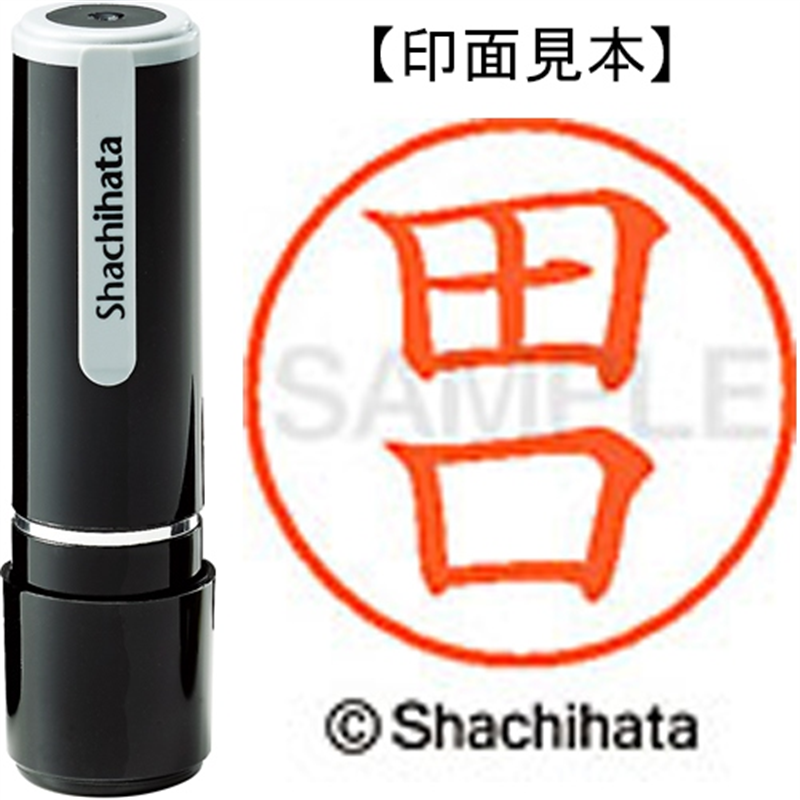 シヤチハタ ネーム9既製 XL-9 1389 田口 1個（ご注文単位1個）【直送品】