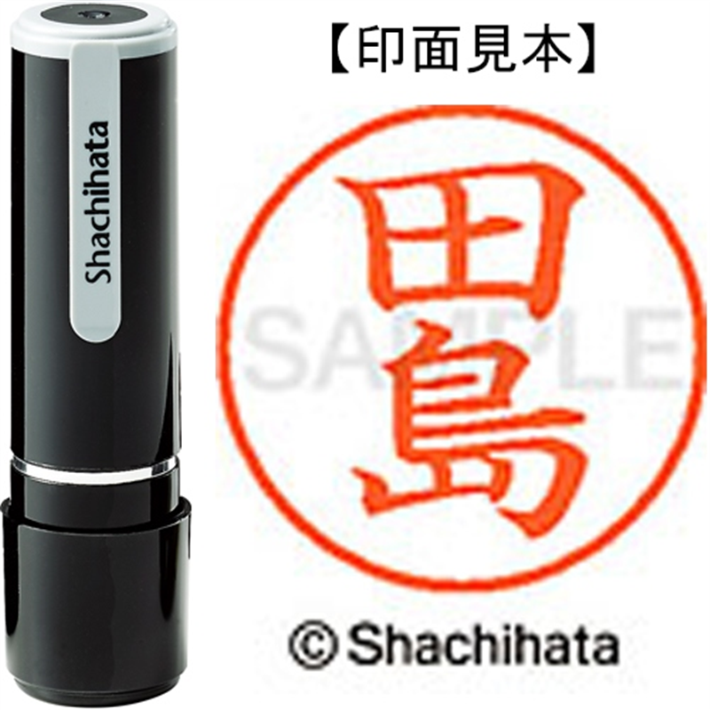 シヤチハタ ネーム9既製 XL-9 1390 田島 1個（ご注文単位1個）【直送品】
