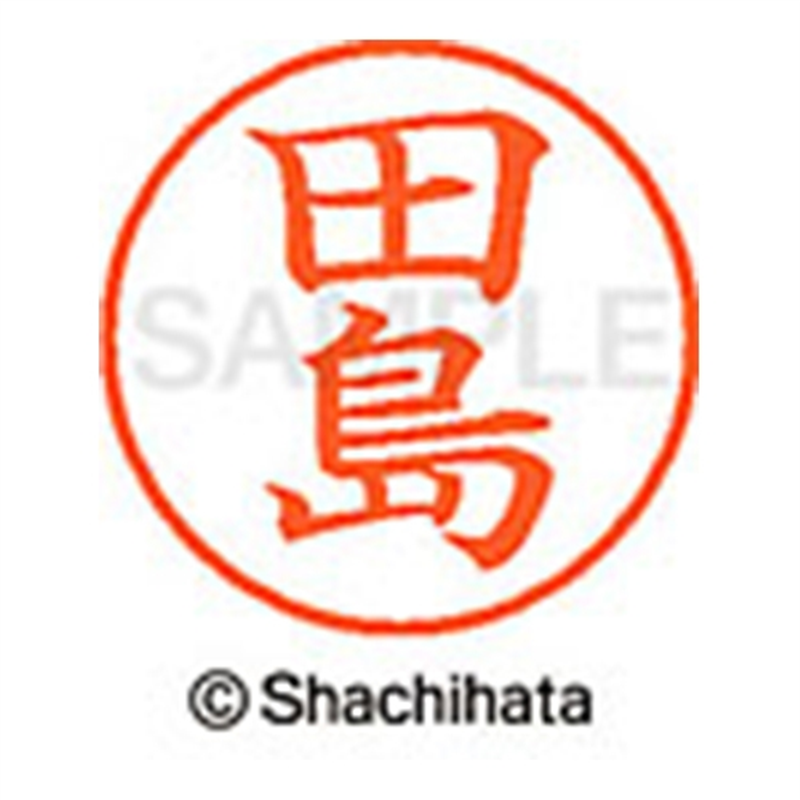 シヤチハタ ネーム9既製 XL-9 1390 田島 1個(ご注文単位1個)【直送品】