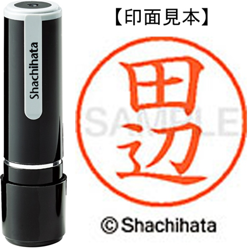 シヤチハタ ネーム9既製 XL-9 1393 田辺 1個(ご注文単位1個)【直送品】