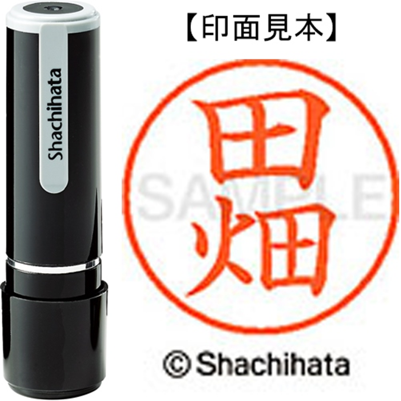 シヤチハタ ネーム9既製 XL-9 1394 田畑 1個(ご注文単位1個)【直送品】