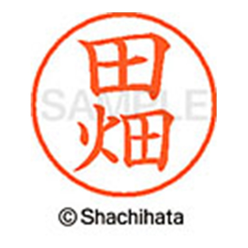 シヤチハタ ネーム9既製 XL-9 1394 田畑 1個(ご注文単位1個)【直送品】