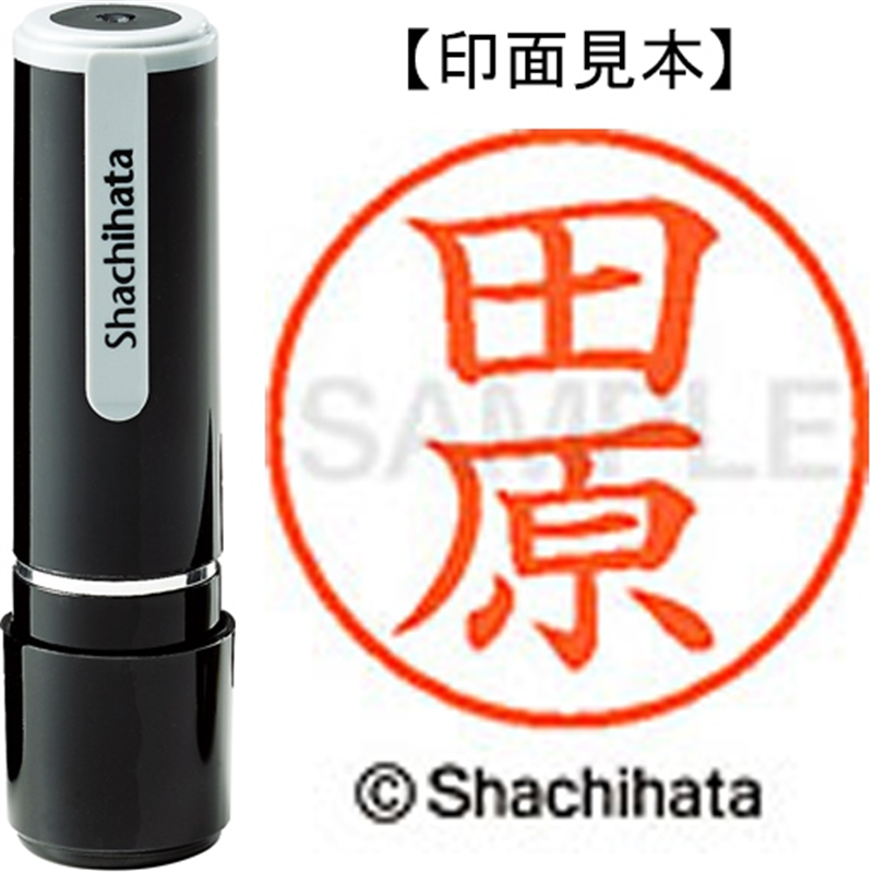 シヤチハタ ネーム9既製 XL-9 1396 田原 1個(ご注文単位1個)【直送品】