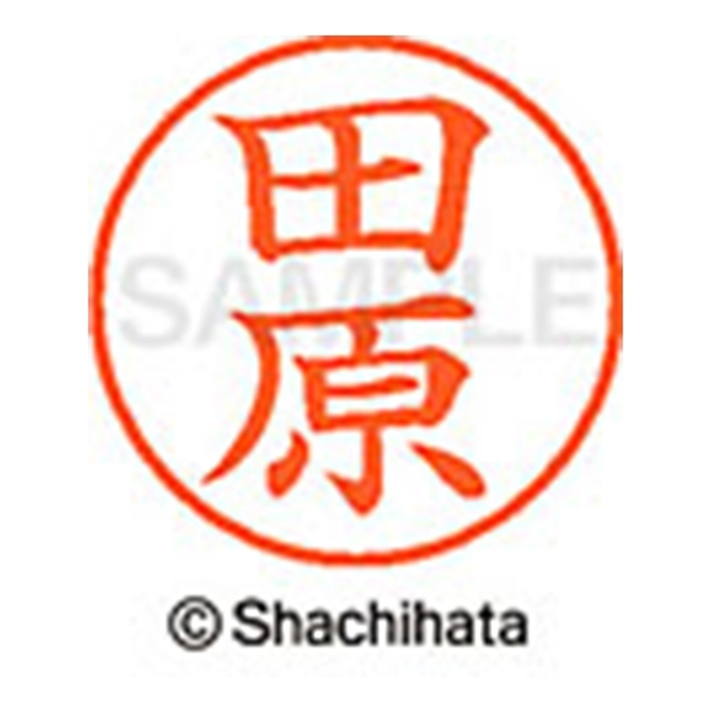シヤチハタ ネーム9既製 XL-9 1396 田原 1個(ご注文単位1個)【直送品】