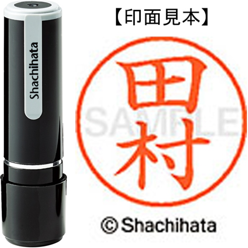 シヤチハタ ネーム9既製 XL-9 1398 田村 1個(ご注文単位1個)【直送品】