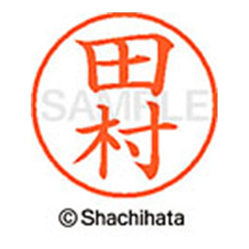 シヤチハタ ネーム9既製 XL-9 1398 田村 1個(ご注文単位1個)【直送品】