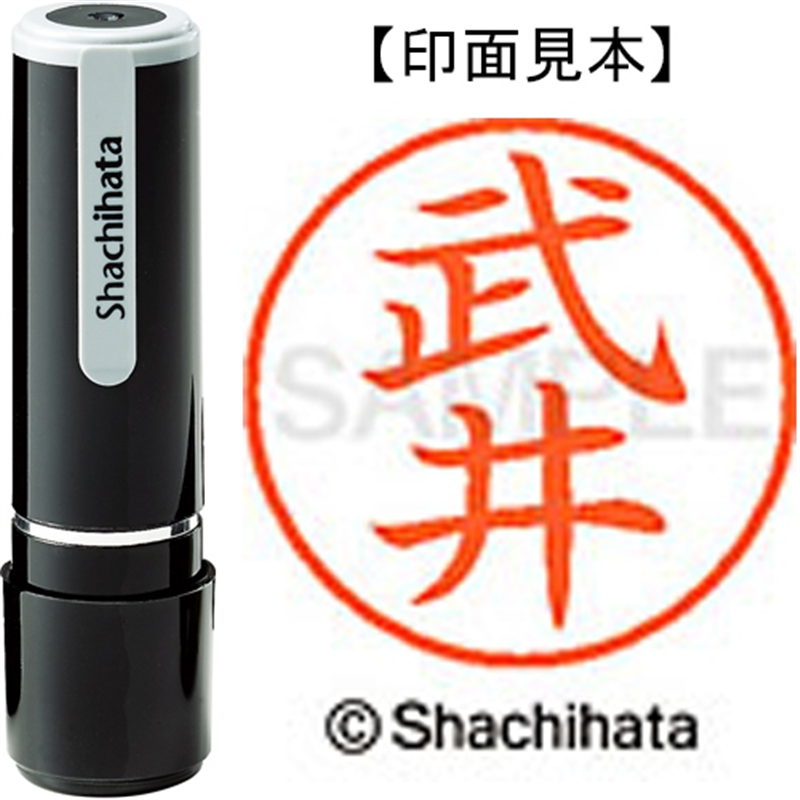 シヤチハタ ネーム9既製 XL-9 1405 武井 1個(ご注文単位1個)【直送品】