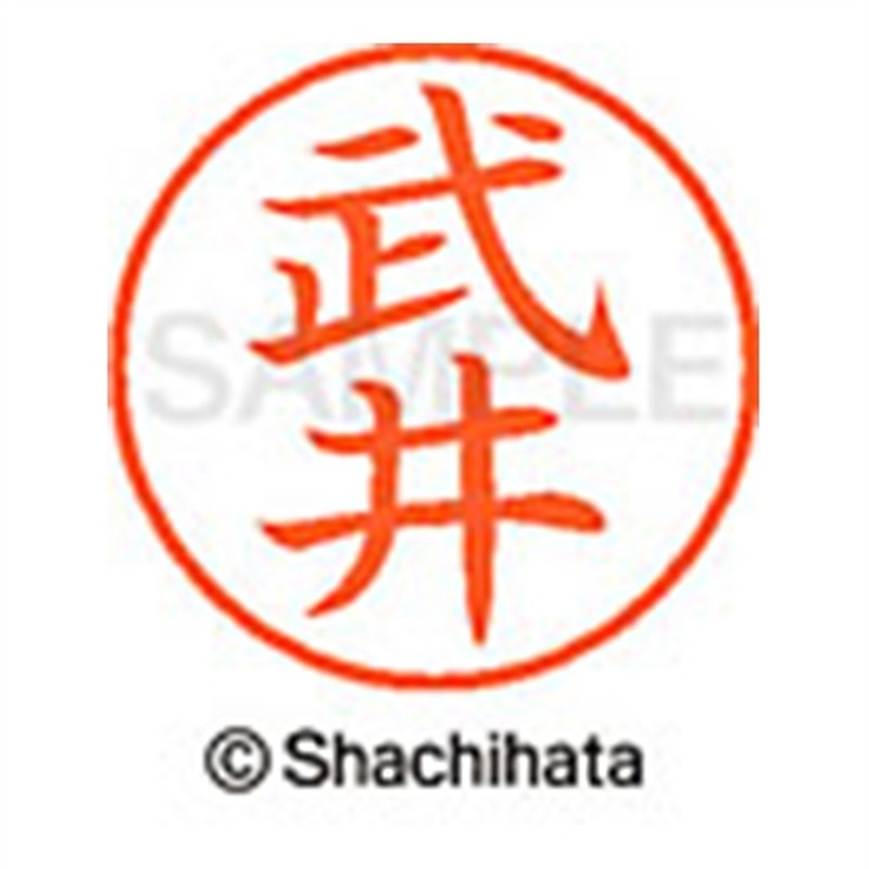 シヤチハタ ネーム9既製 XL-9 1405 武井 1個(ご注文単位1個)【直送品】