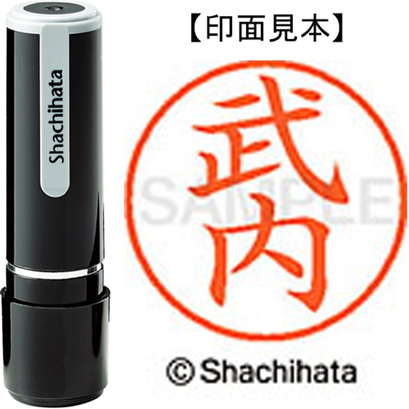 シヤチハタ ネーム9既製 XL-9 1407 武内 1個(ご注文単位1個)【直送品】
