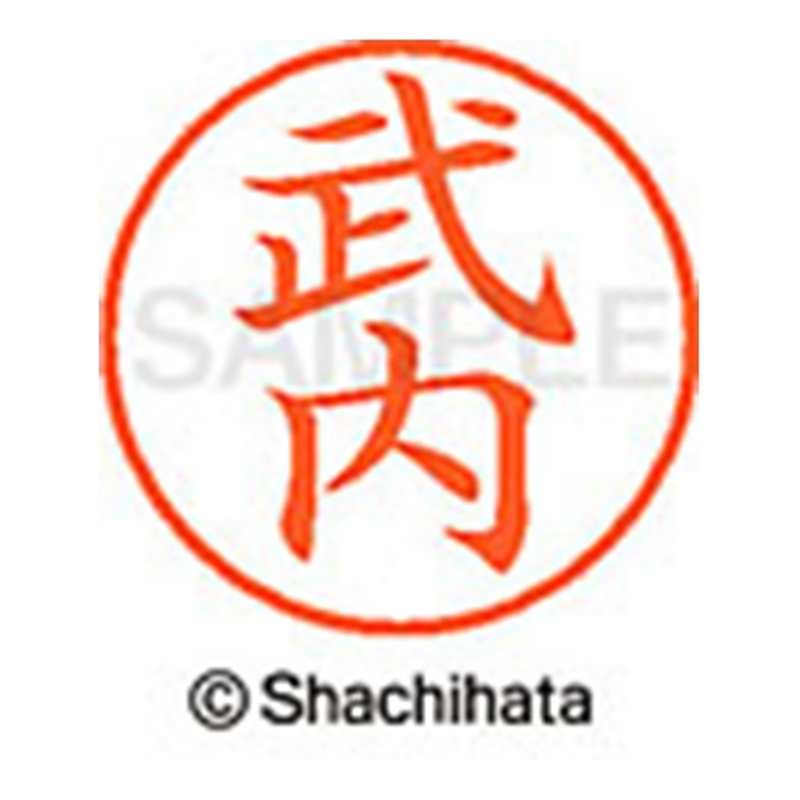 シヤチハタ ネーム9既製 XL-9 1407 武内 1個(ご注文単位1個)【直送品】