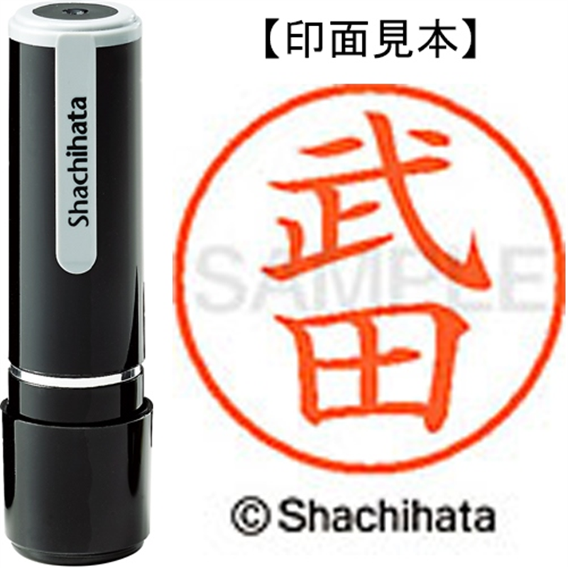 シヤチハタ ネーム9既製 XL-9 1408 武田 1個(ご注文単位1個)【直送品】