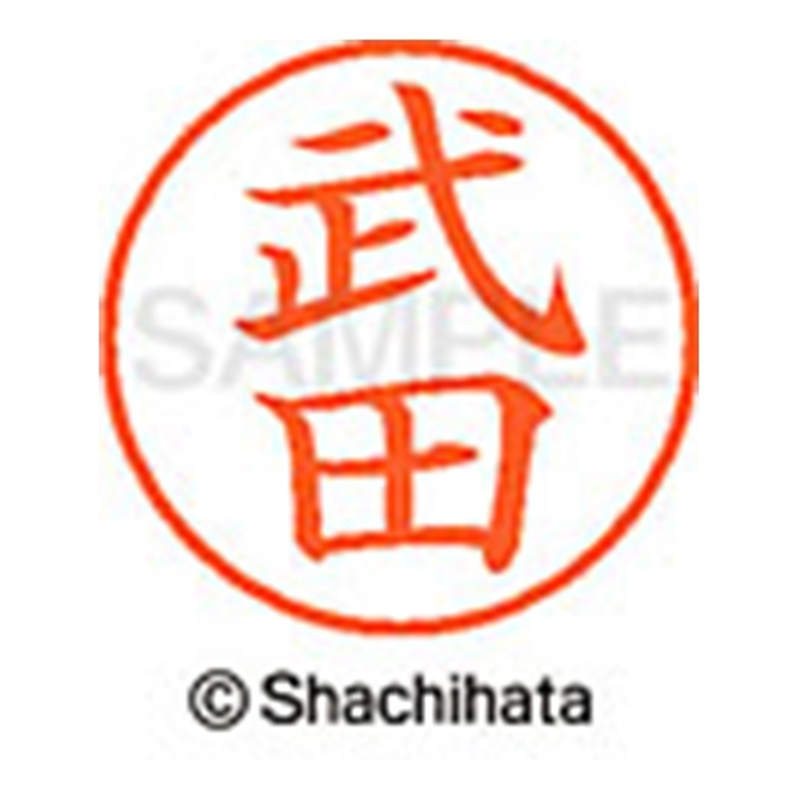 シヤチハタ ネーム9既製 XL-9 1408 武田 1個（ご注文単位1個）【直送品】