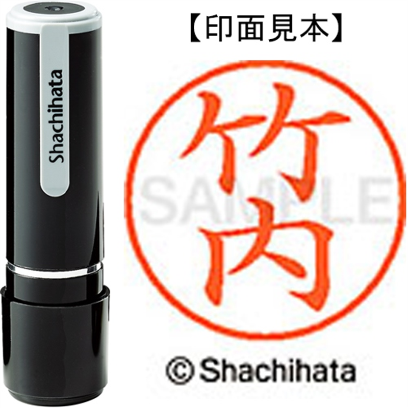 シヤチハタ ネーム9既製 XL-9 1412 竹内 1個(ご注文単位1個)【直送品】