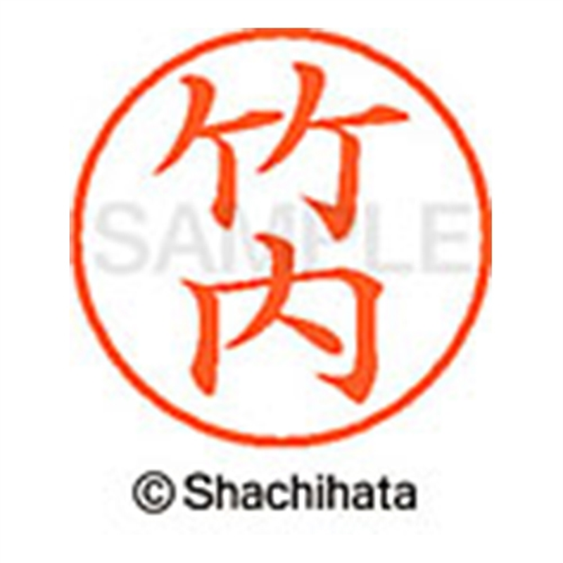 シヤチハタ ネーム9既製 XL-9 1412 竹内 1個(ご注文単位1個)【直送品】