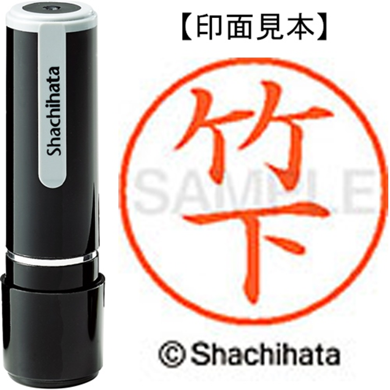 シヤチハタ ネーム9既製 XL-9 1415 竹下 1個(ご注文単位1個)【直送品】