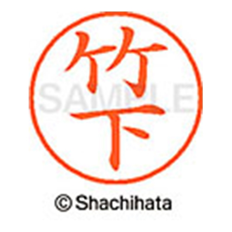 シヤチハタ ネーム9既製 XL-9 1415 竹下 1個(ご注文単位1個)【直送品】