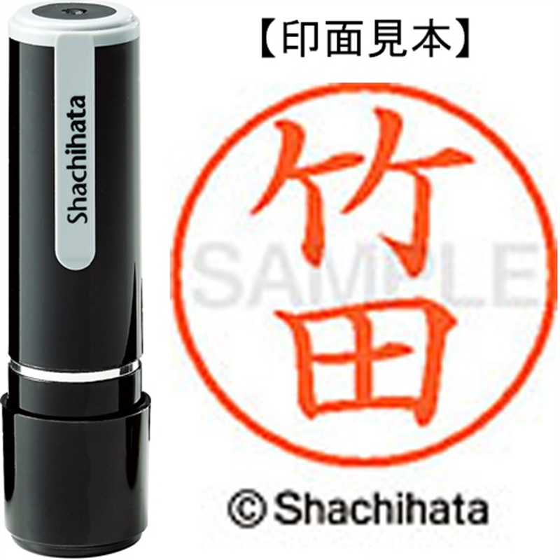 シヤチハタ ネーム9既製 XL-9 1417 竹田 1個(ご注文単位1個)【直送品】