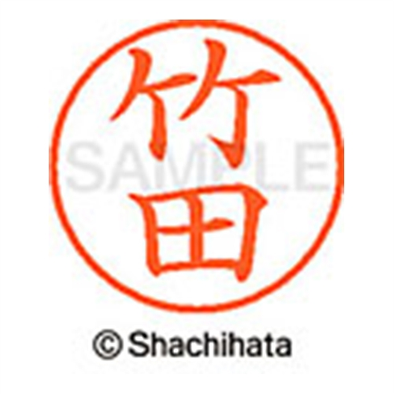 シヤチハタ ネーム9既製 XL-9 1417 竹田 1個(ご注文単位1個)【直送品】