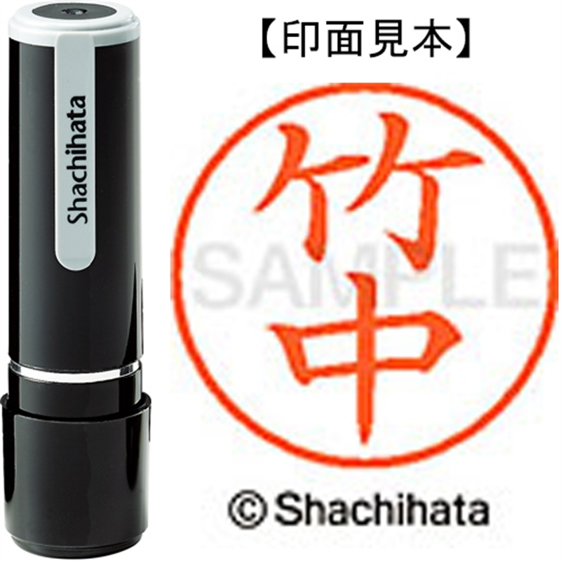 シヤチハタ ネーム9既製 XL-9 1418 竹中 1個(ご注文単位1個)【直送品】