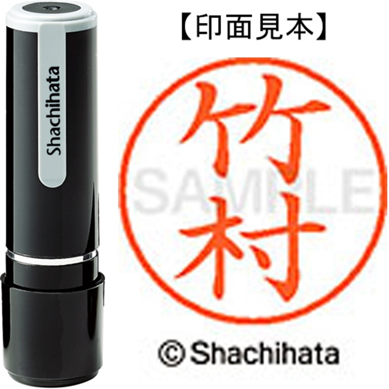 シヤチハタ ネーム9既製 XL-9 1420 竹村 1個(ご注文単位1個)【直送品】