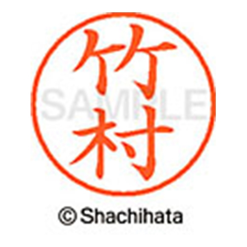 シヤチハタ ネーム9既製 XL-9 1420 竹村 1個(ご注文単位1個)【直送品】