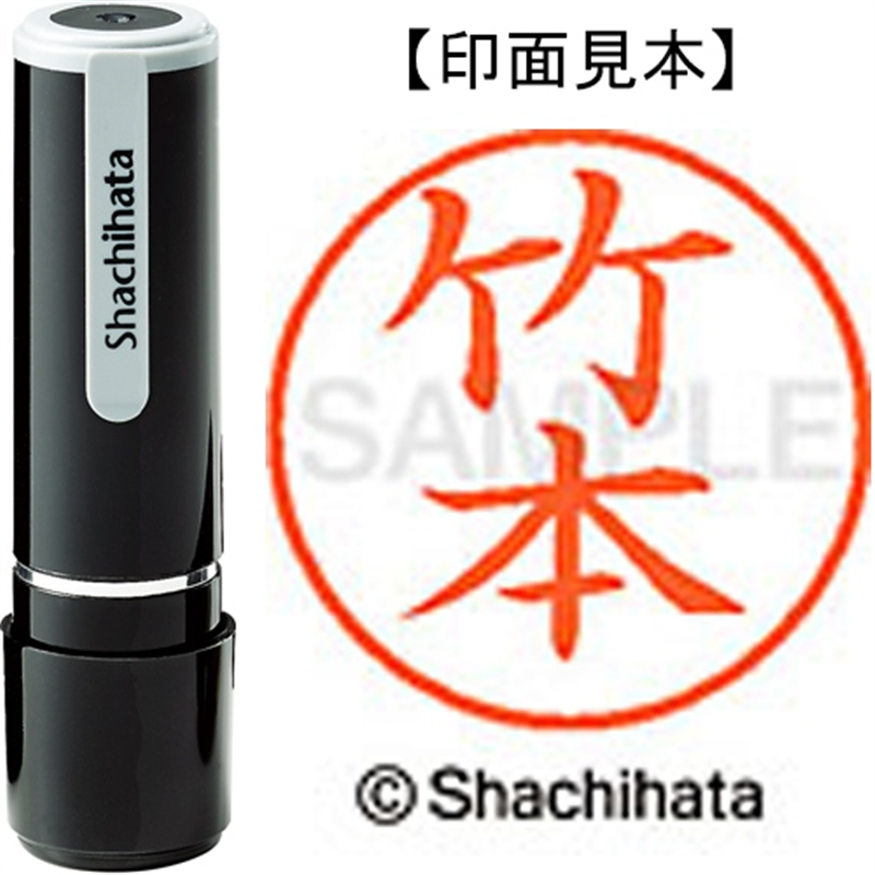 シヤチハタ ネーム9既製 XL-9 1421 竹本 1個(ご注文単位1個)【直送品】