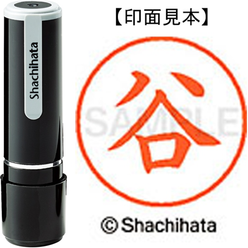 シヤチハタ ネーム9既製 XL-9 1432 谷 1個(ご注文単位1個)【直送品】
