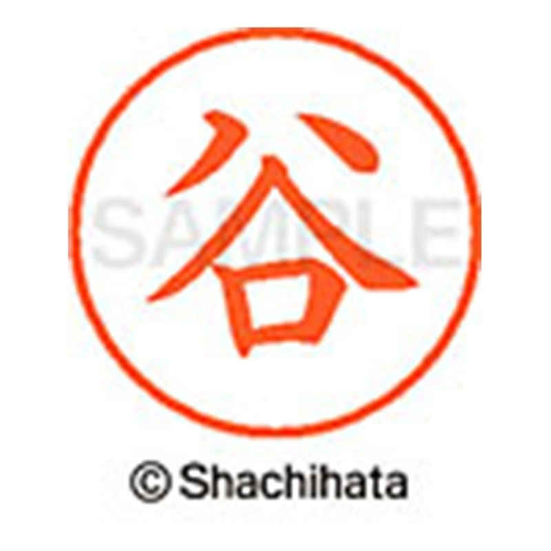 シヤチハタ ネーム9既製 XL-9 1432 谷 1個(ご注文単位1個)【直送品】