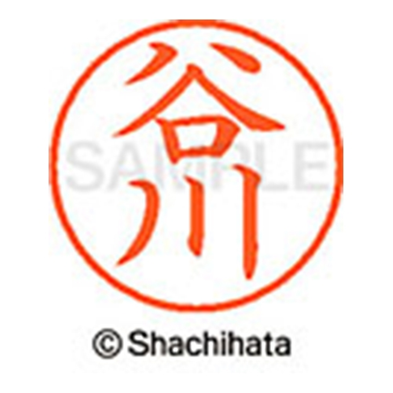 シヤチハタ ネーム9既製 XL-9 1433 谷川 1個(ご注文単位1個)【直送品】