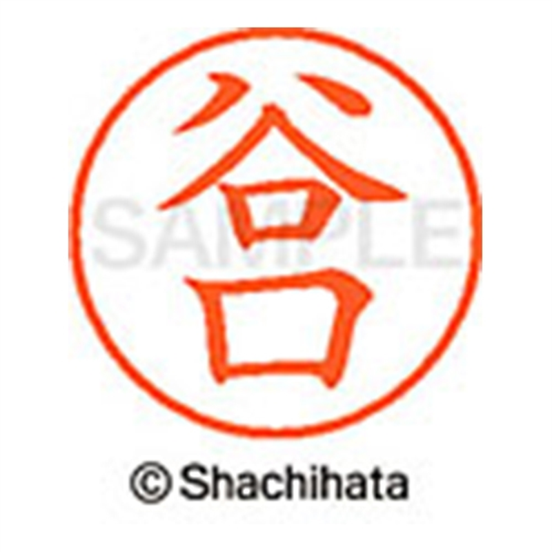 シヤチハタ ネーム9既製 XL-9 1434 谷口 1個（ご注文単位1個）【直送品】