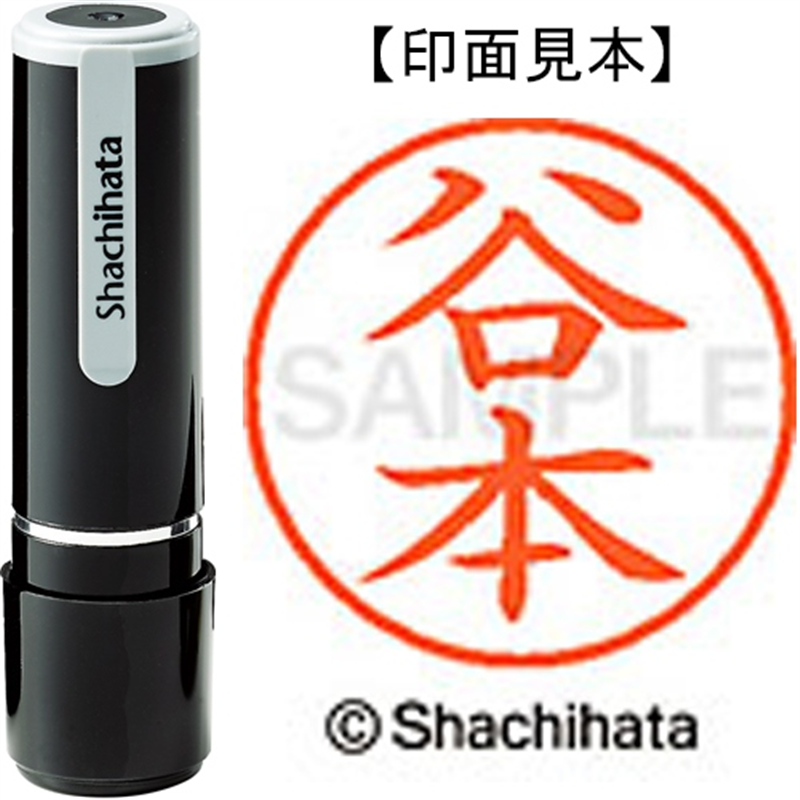 シヤチハタ ネーム9既製 XL-9 1437 谷本 1個(ご注文単位1個)【直送品】