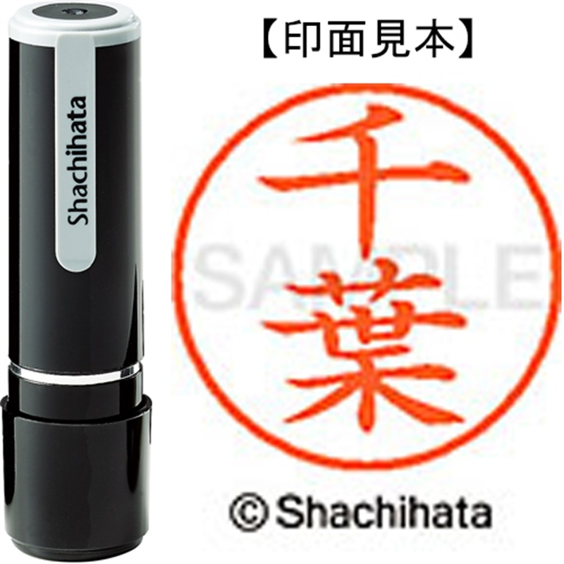 シヤチハタ ネーム9既製 XL-9 1451 千葉 1個(ご注文単位1個)【直送品】